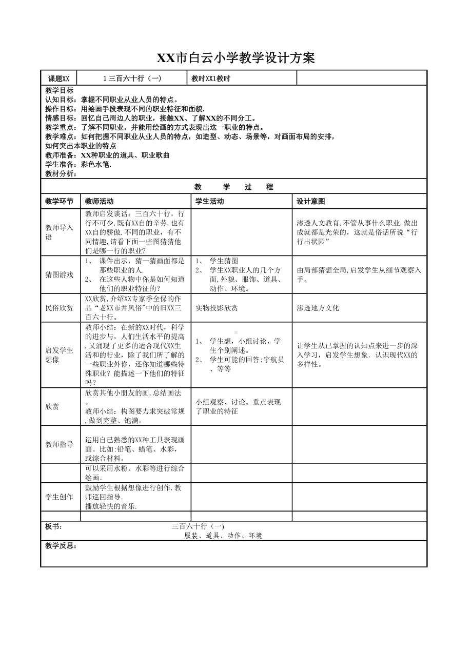 小学教学设计方案[1](DOC 40页).docx_第1页