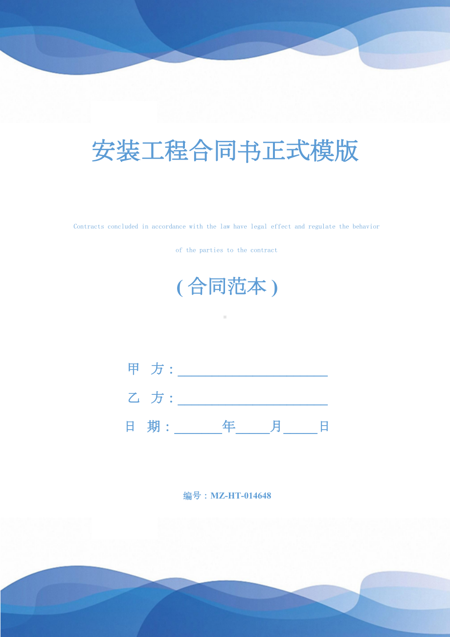 安装工程合同书正式模版(DOC 27页).docx_第1页