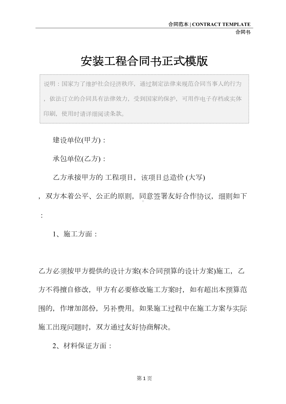 安装工程合同书正式模版(DOC 27页).docx_第2页