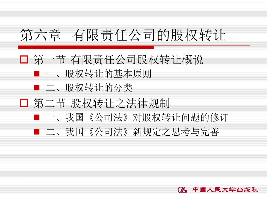 第六章有限责任公司的股权转让课件.ppt_第1页