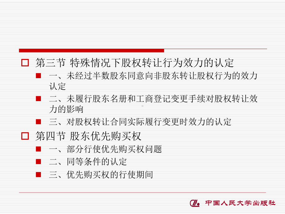 第六章有限责任公司的股权转让课件.ppt_第2页