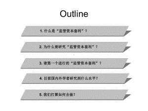 监管资本套利方法研究[课件].pptx