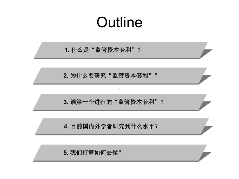 监管资本套利方法研究[课件].pptx_第1页