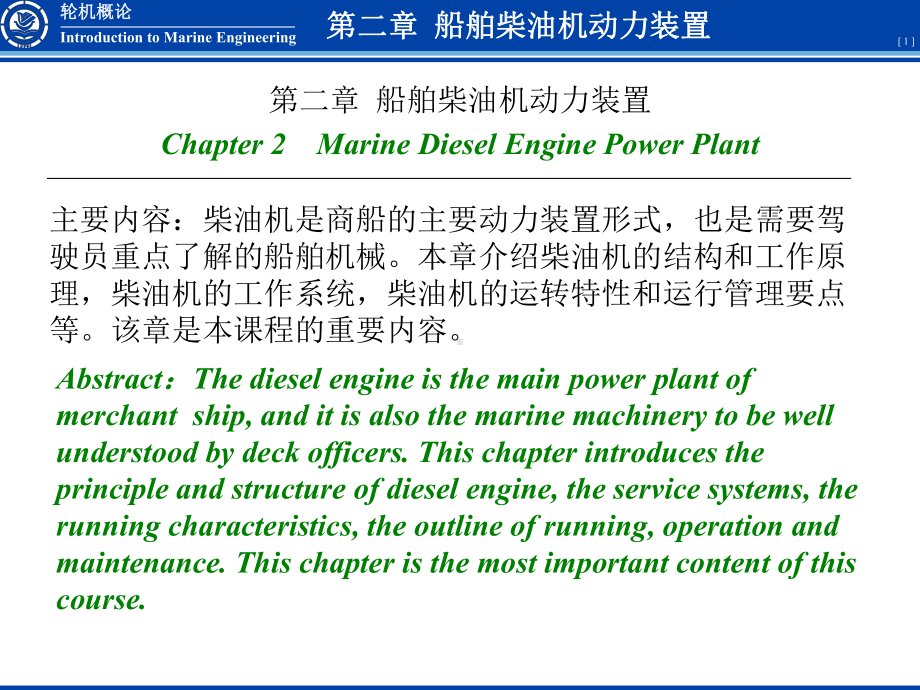 轮机概论船舶柴油机动力装置轮机概论共8个我空间全有课件.pptx_第1页