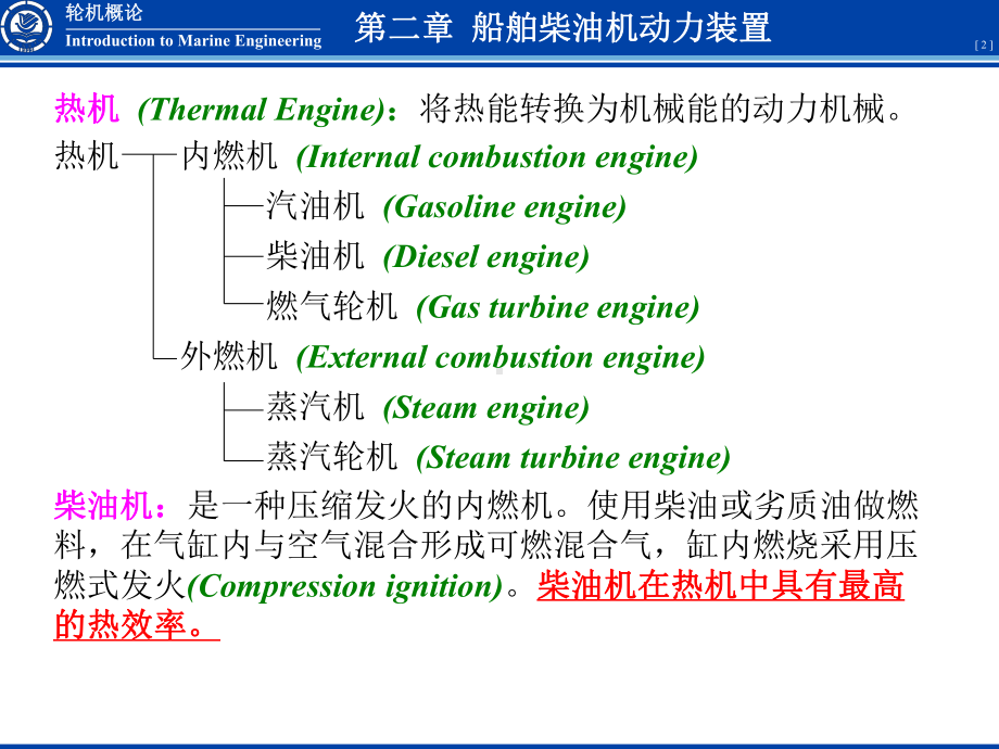 轮机概论船舶柴油机动力装置轮机概论共8个我空间全有课件.pptx_第2页