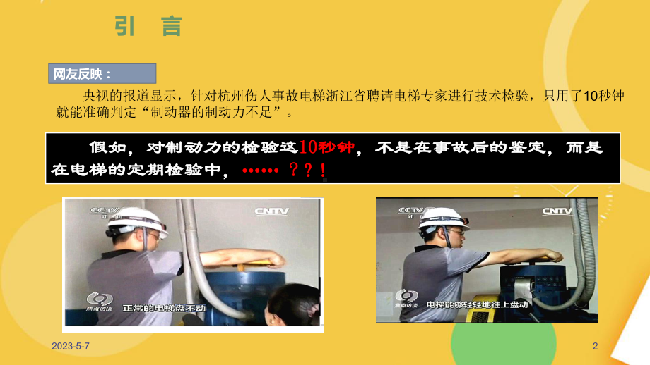 电梯制动能力检测技术研讨完整资料课件.pptx_第2页