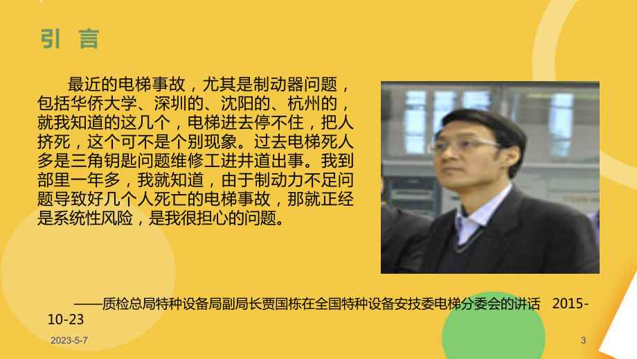 电梯制动能力检测技术研讨完整资料课件.pptx_第3页