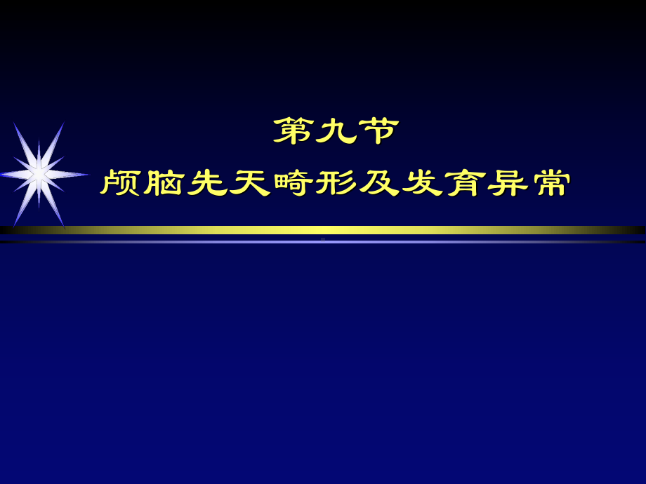 颅脑先天畸形及发育异常影像学诊断课件.ppt_第2页