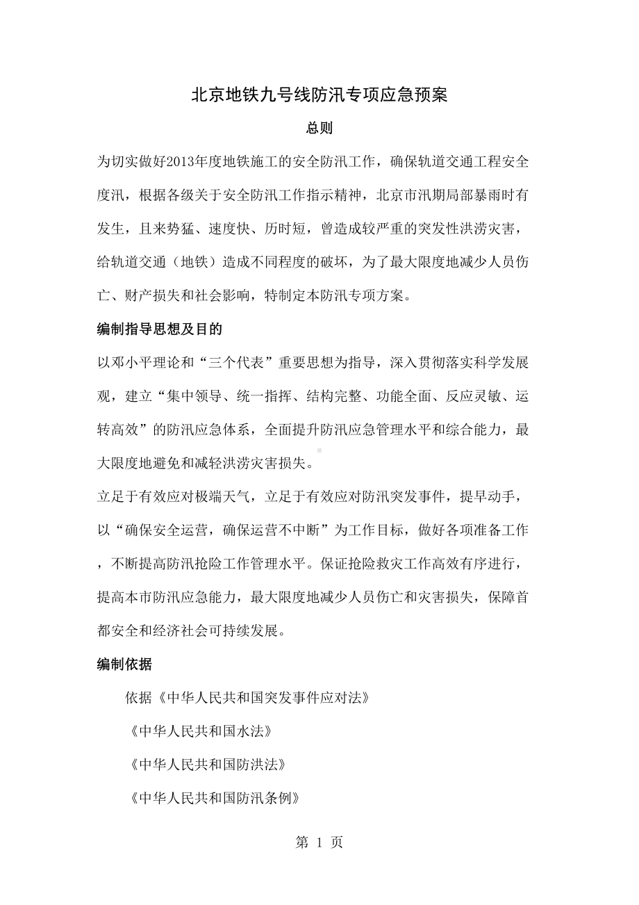 地铁防台防汛专项应急预案共19页文档(DOC 17页).docx_第1页