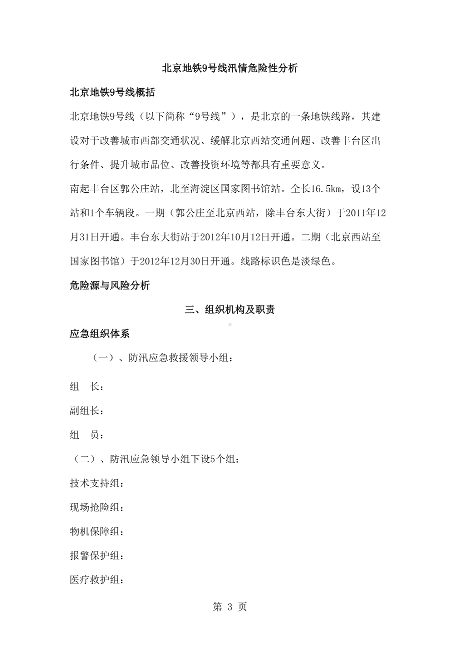 地铁防台防汛专项应急预案共19页文档(DOC 17页).docx_第3页