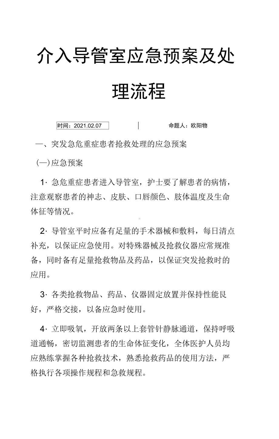 导管室应急预案(DOC 8页).docx_第1页