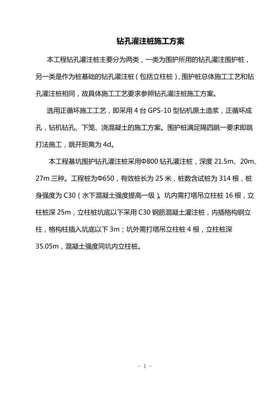 钻孔灌注桩施工方案 (详细).docx_第1页