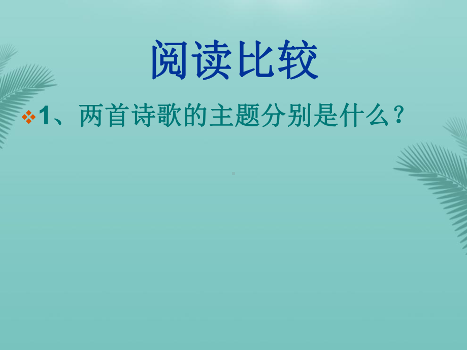 金色花、荷花母亲比较阅读精选推荐课件.ppt_第3页