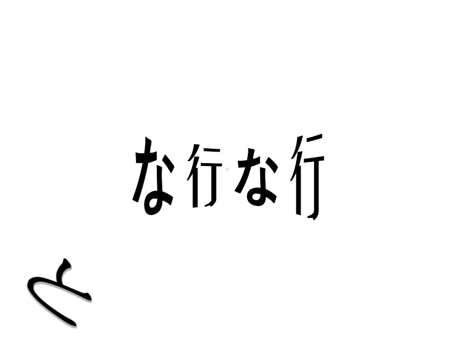 5na＋新年 ppt课件 (j12x110课）-2023新人教版《初中日语》必修第一册.ppt_第1页