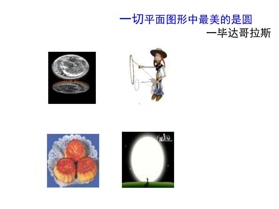 北师大版九年级下册数学《圆》公开课一等奖优秀课件.ppt_第3页