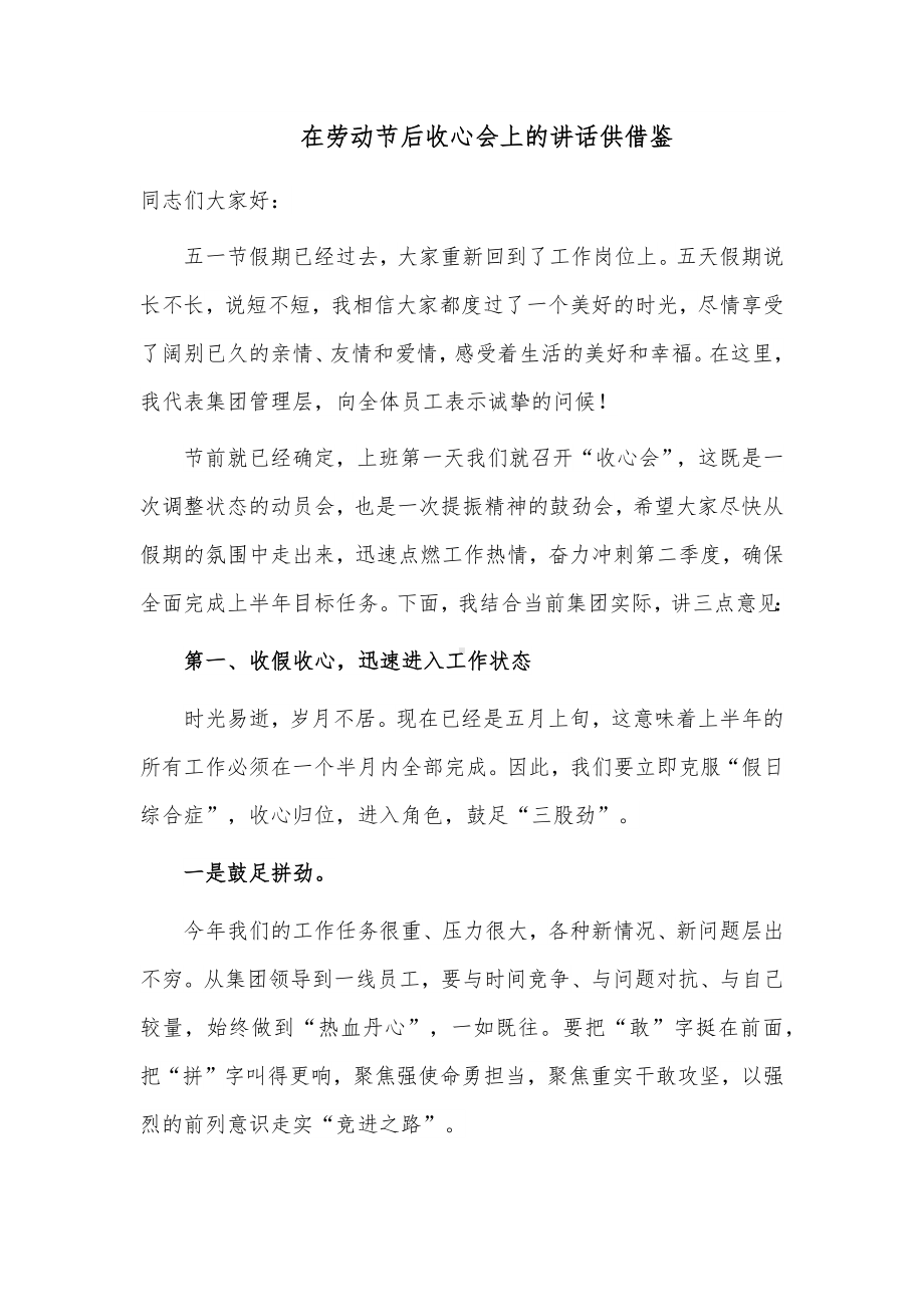 在劳动节后收心会上的讲话供借鉴.docx_第1页