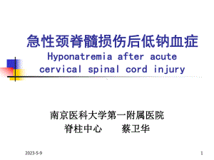 颈脊髓损伤后低钠血症汇总课件.ppt