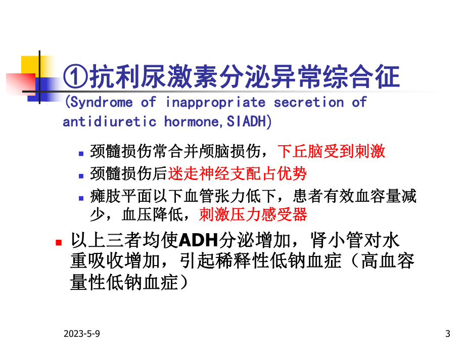 颈脊髓损伤后低钠血症汇总课件.ppt_第3页