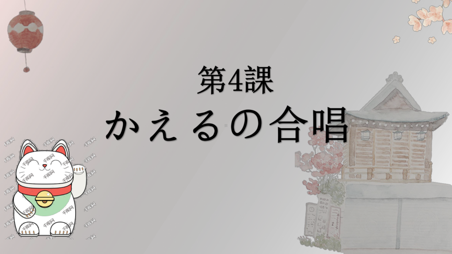 第一单元 第四課 かえるの合唱 ppt课件 -2023新人教版《初中日语》必修第一册.pptx_第1页