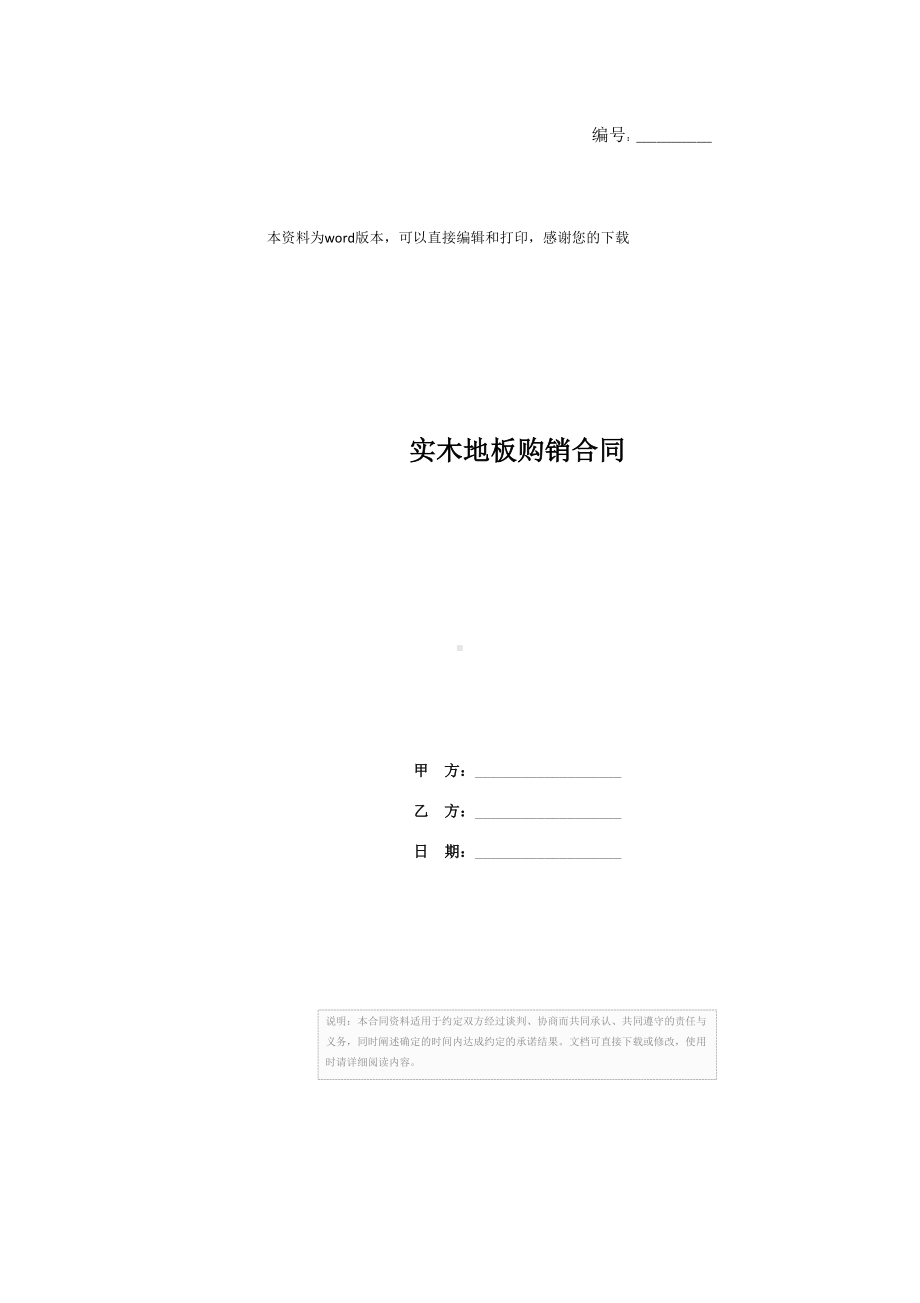 实木地板购销合同(DOC 8页).docx_第1页