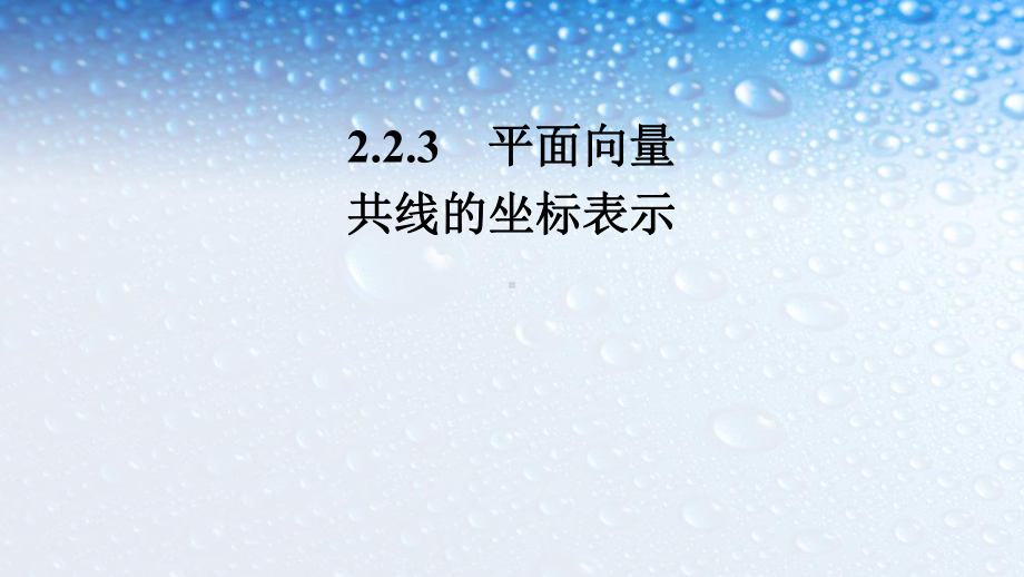 高中数学必修四人教版234平面向量共线的坐标表示-3课件.ppt_第1页