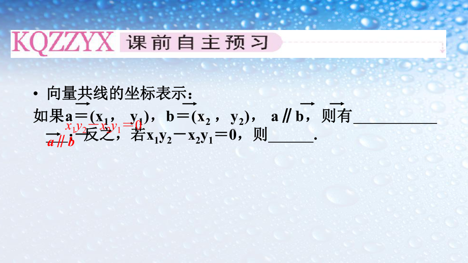 高中数学必修四人教版234平面向量共线的坐标表示-3课件.ppt_第2页