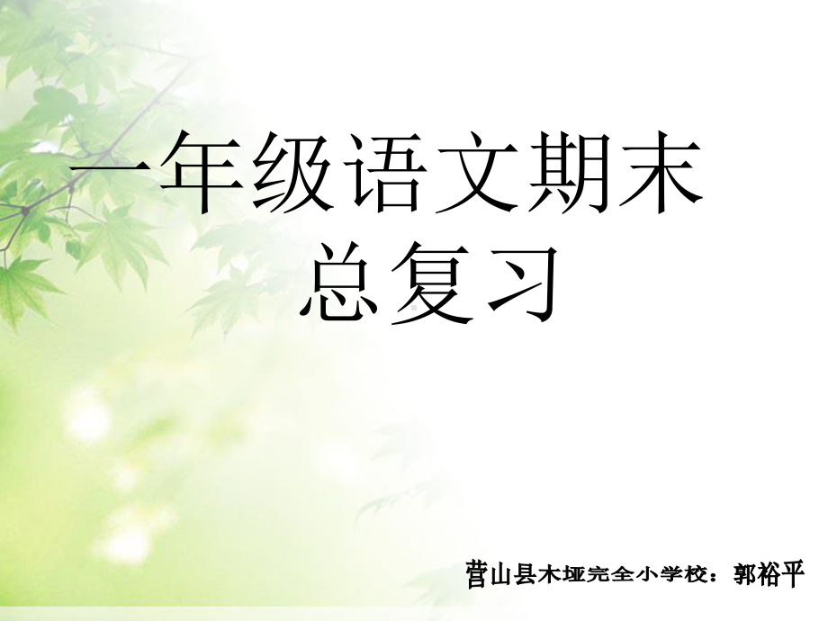 部编版一年级上语文《期末总复习》教学课件.ppt_第1页