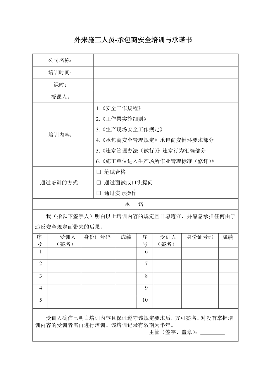 31（05）外来施工人员-承包商安全培训与承诺书参考模板范本.doc_第1页