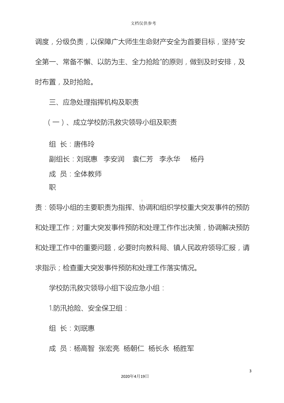 小学学校汛期防汛应急预案(DOC 18页).doc_第3页