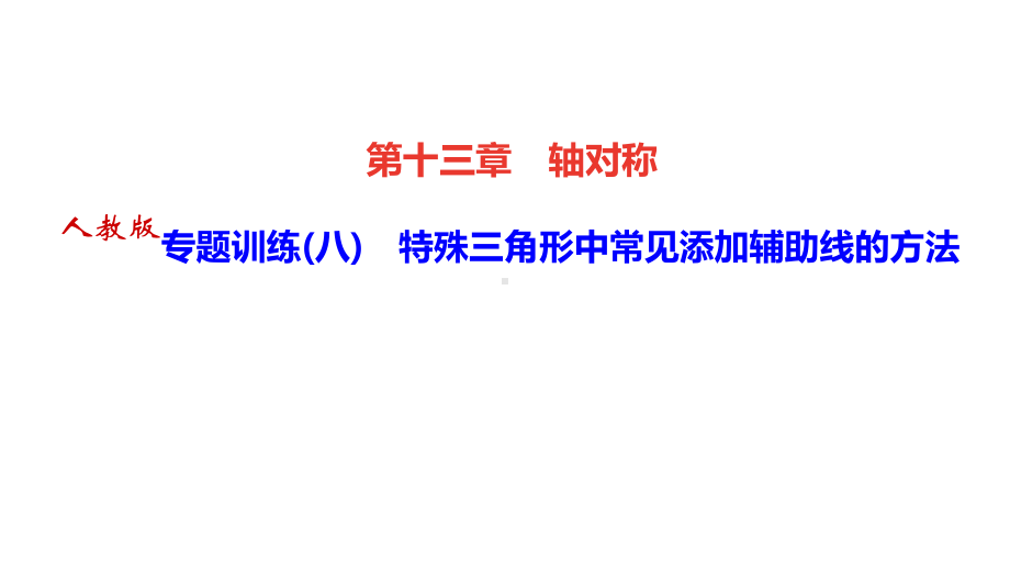 人教版八年级数学上册专题训练(八)课件.pptx_第1页