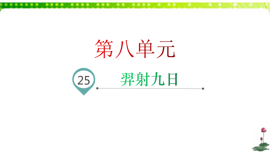 部编版语文二年级下册课文25羿射九日名师教学课件.pptx_第1页