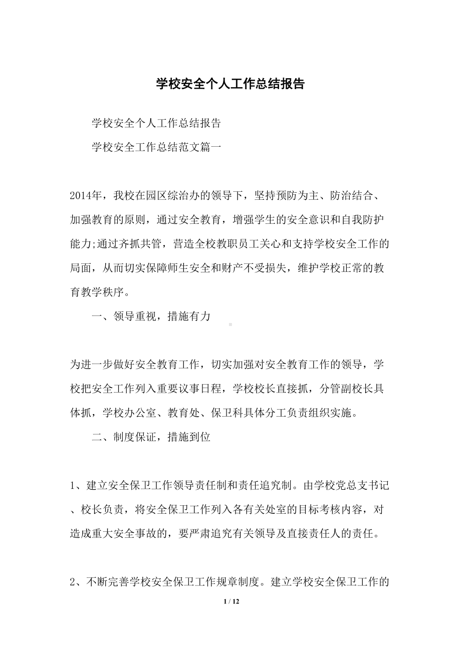 学校安全个人工作总结报告(DOC 12页).docx_第1页