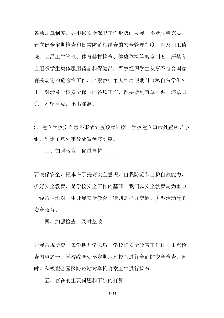 学校安全个人工作总结报告(DOC 12页).docx_第2页