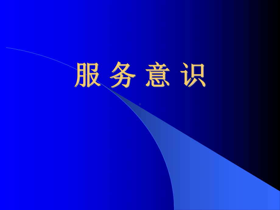 服务意识培训(PP).ppt_第1页