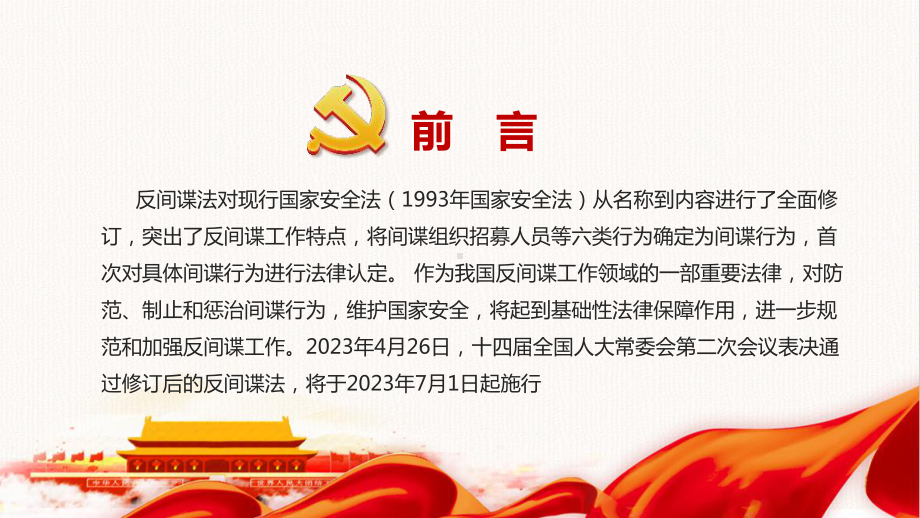 2023反间谍法全文解读PPT.ppt_第2页