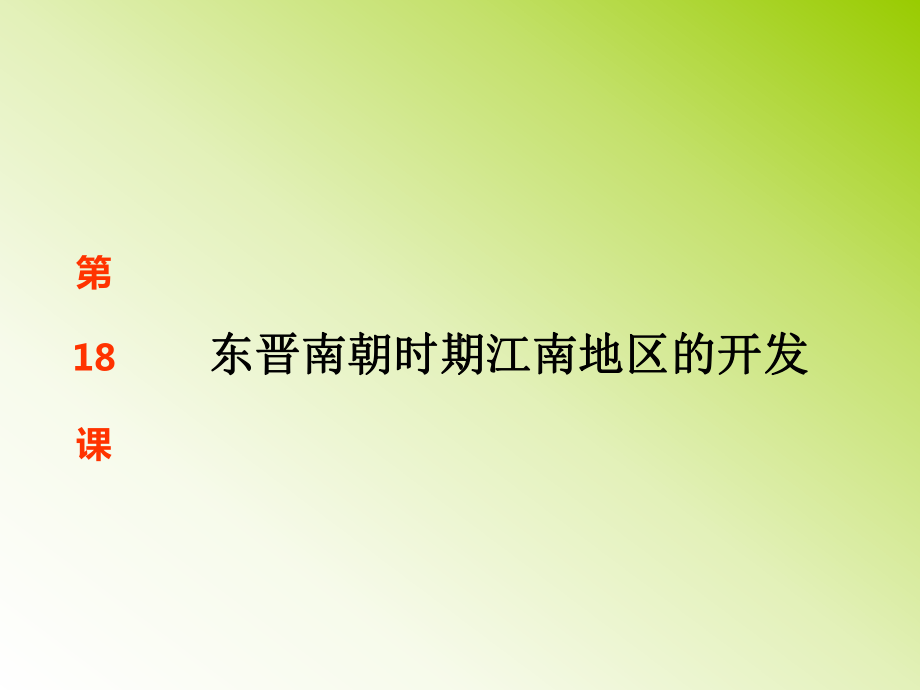 人教版七年级上册历史《第18课东晋南朝时期江南地区的开发》课件.ppt_第2页