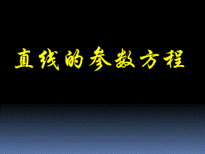 直线的参数方程（公开课教学课件）.ppt