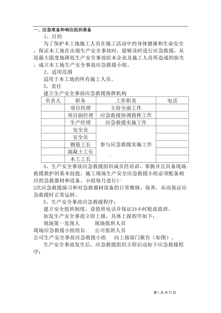 天津某项目施工安全应急预案-(DOC 23页).doc_第1页