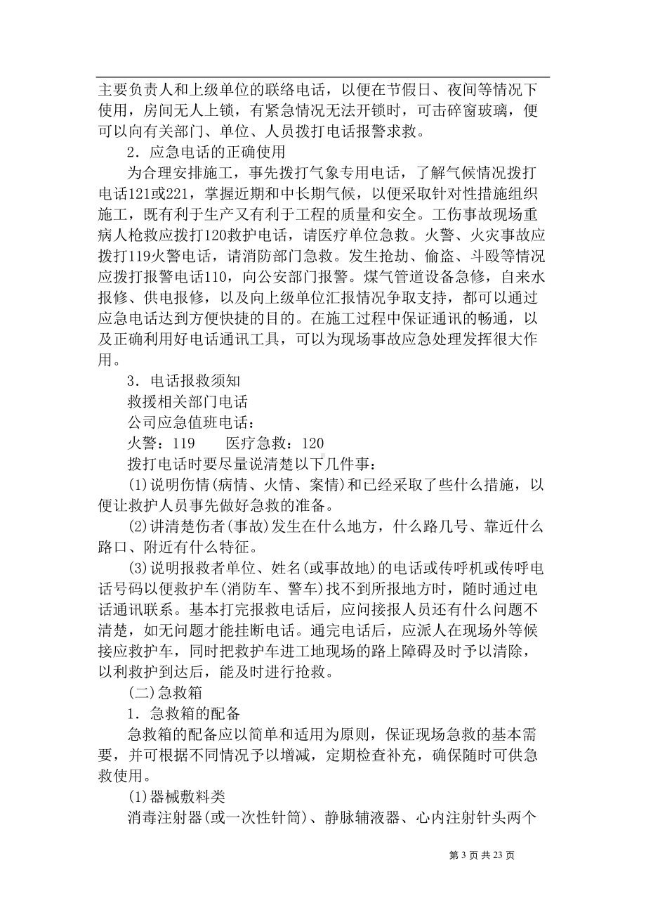 天津某项目施工安全应急预案-(DOC 23页).doc_第3页