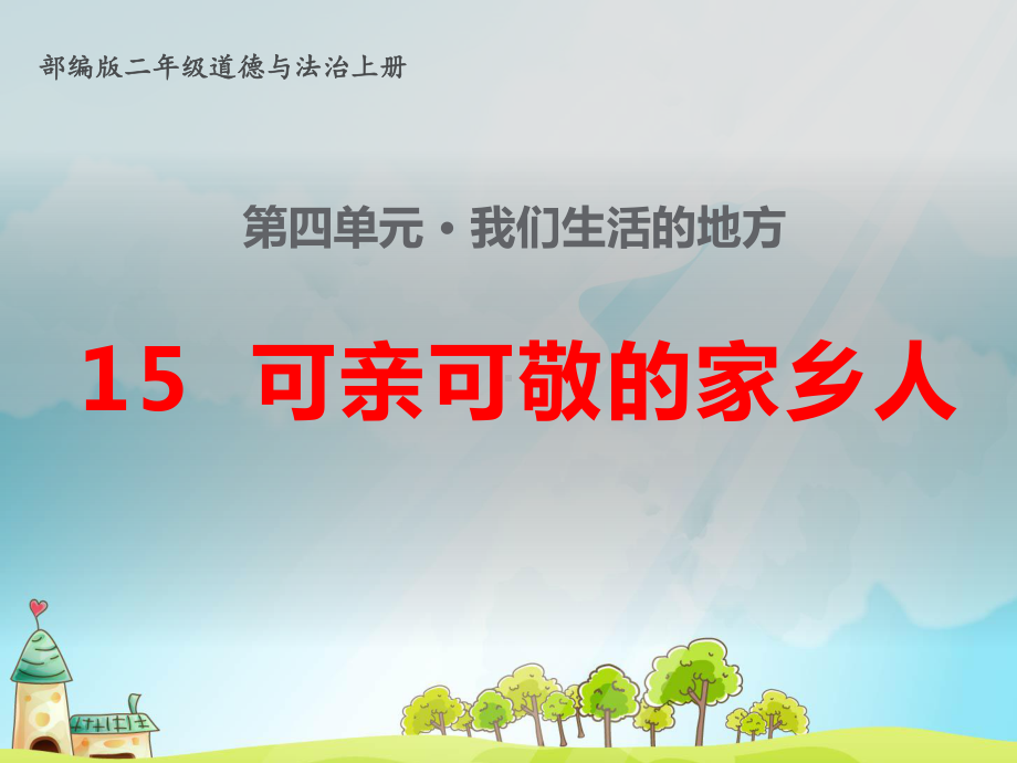 部编版小学二年级道德与法治上册15、《可亲可敬的家乡人》教学课件.pptx_第1页