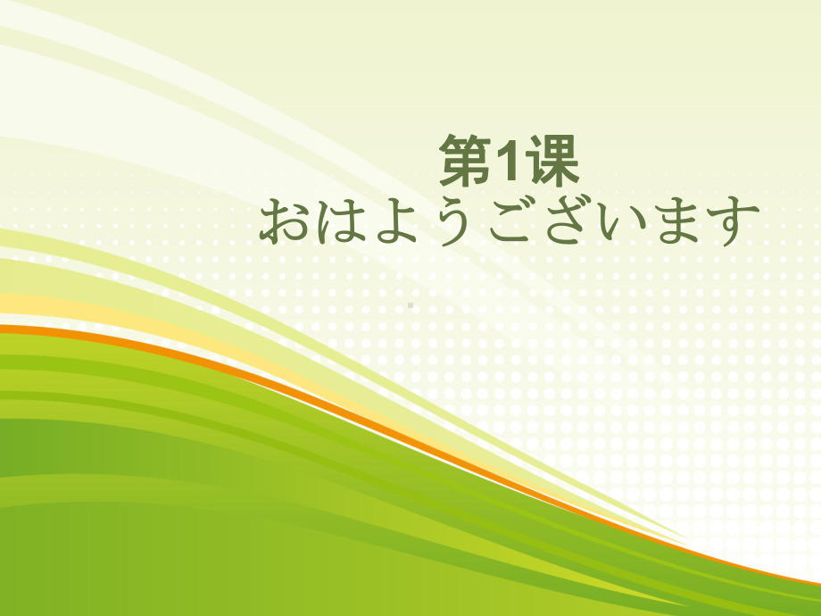 第1课 おはようございます第3课时ppt课件 (j12x4)-2023新人教版《初中日语》必修第一册.pptx_第1页