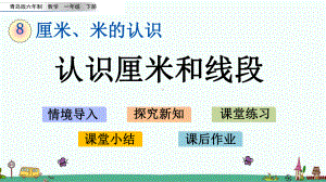 青岛版一年级数学下册第八单元-厘米、米的认识-课件.pptx