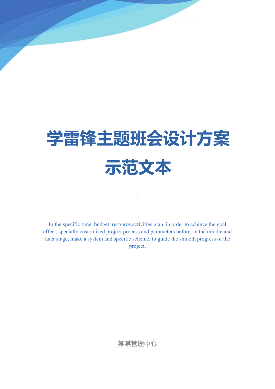 学雷锋主题班会设计方案示范文本(DOC 26页).docx_第1页