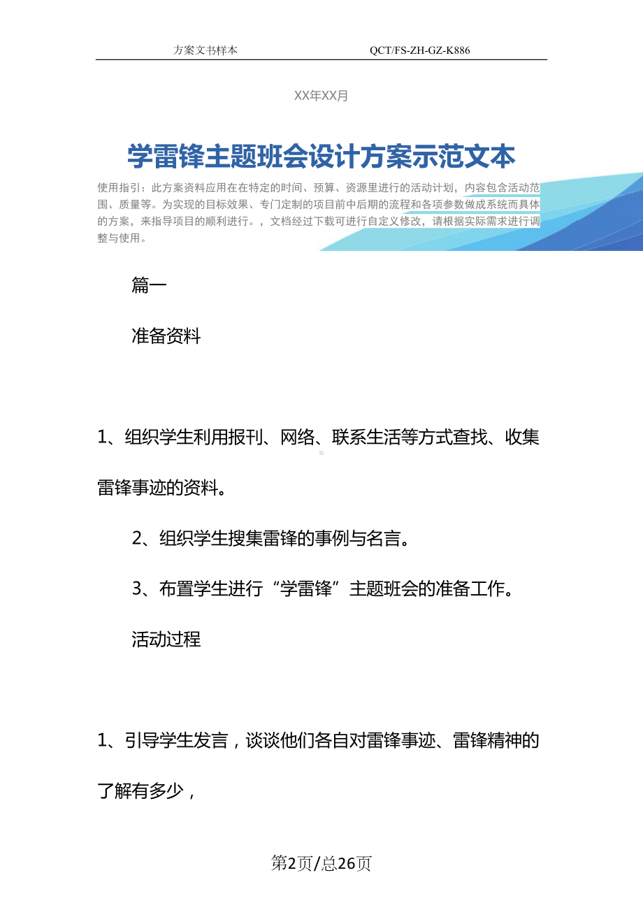 学雷锋主题班会设计方案示范文本(DOC 26页).docx_第2页