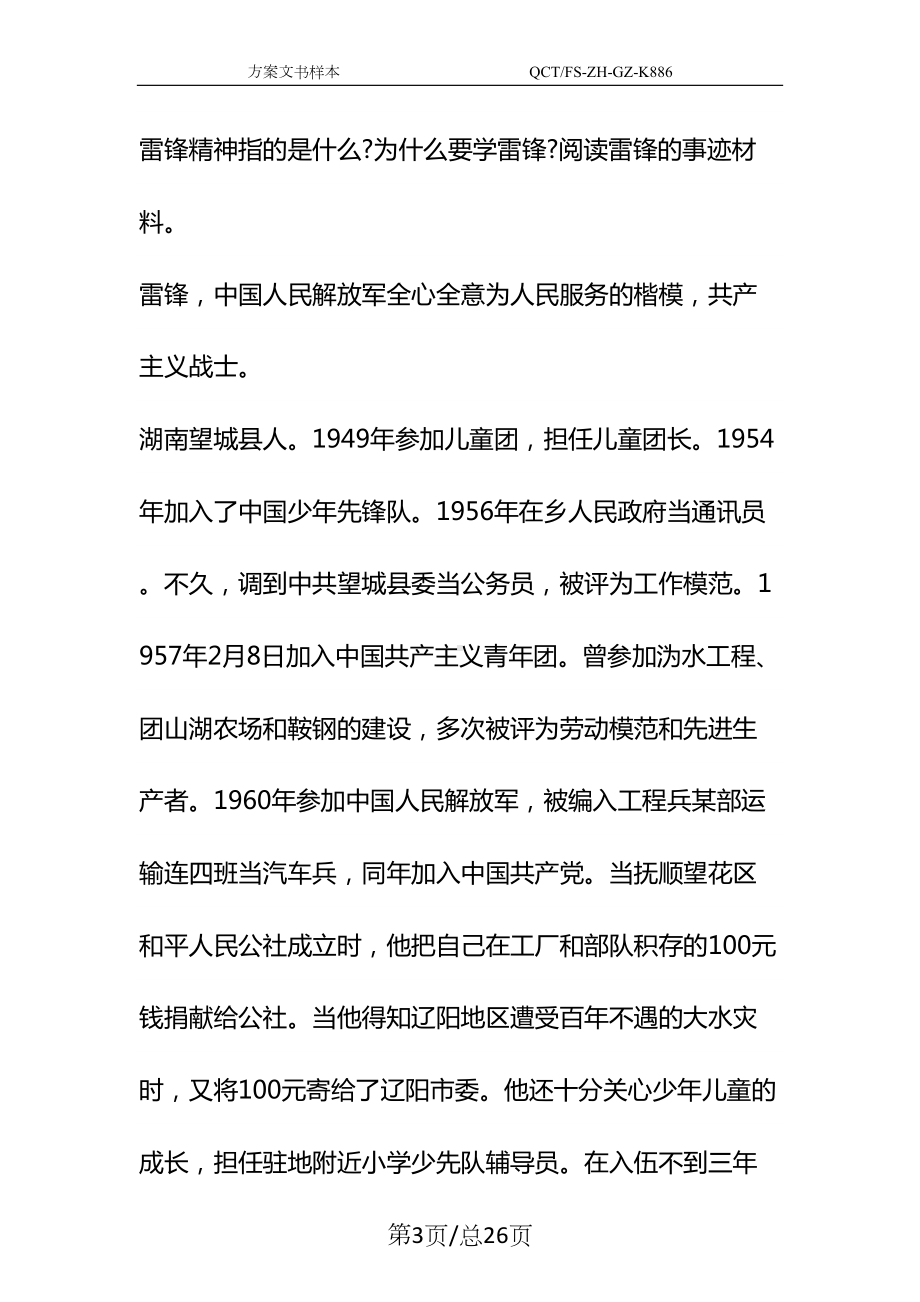 学雷锋主题班会设计方案示范文本(DOC 26页).docx_第3页