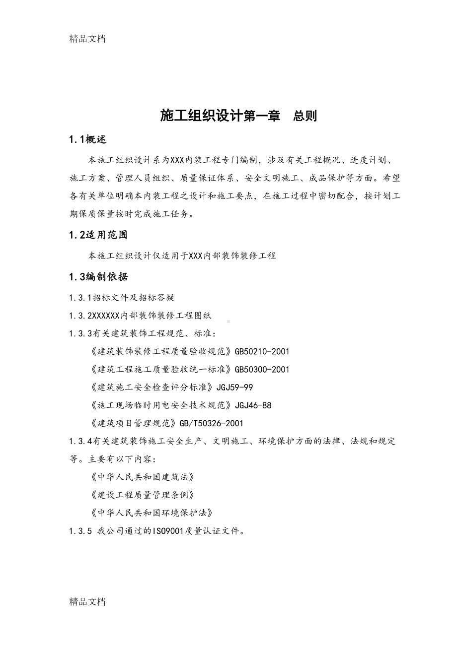 室内装饰装修工程施工组织设计方案复习课程(DOC 39页).doc_第1页