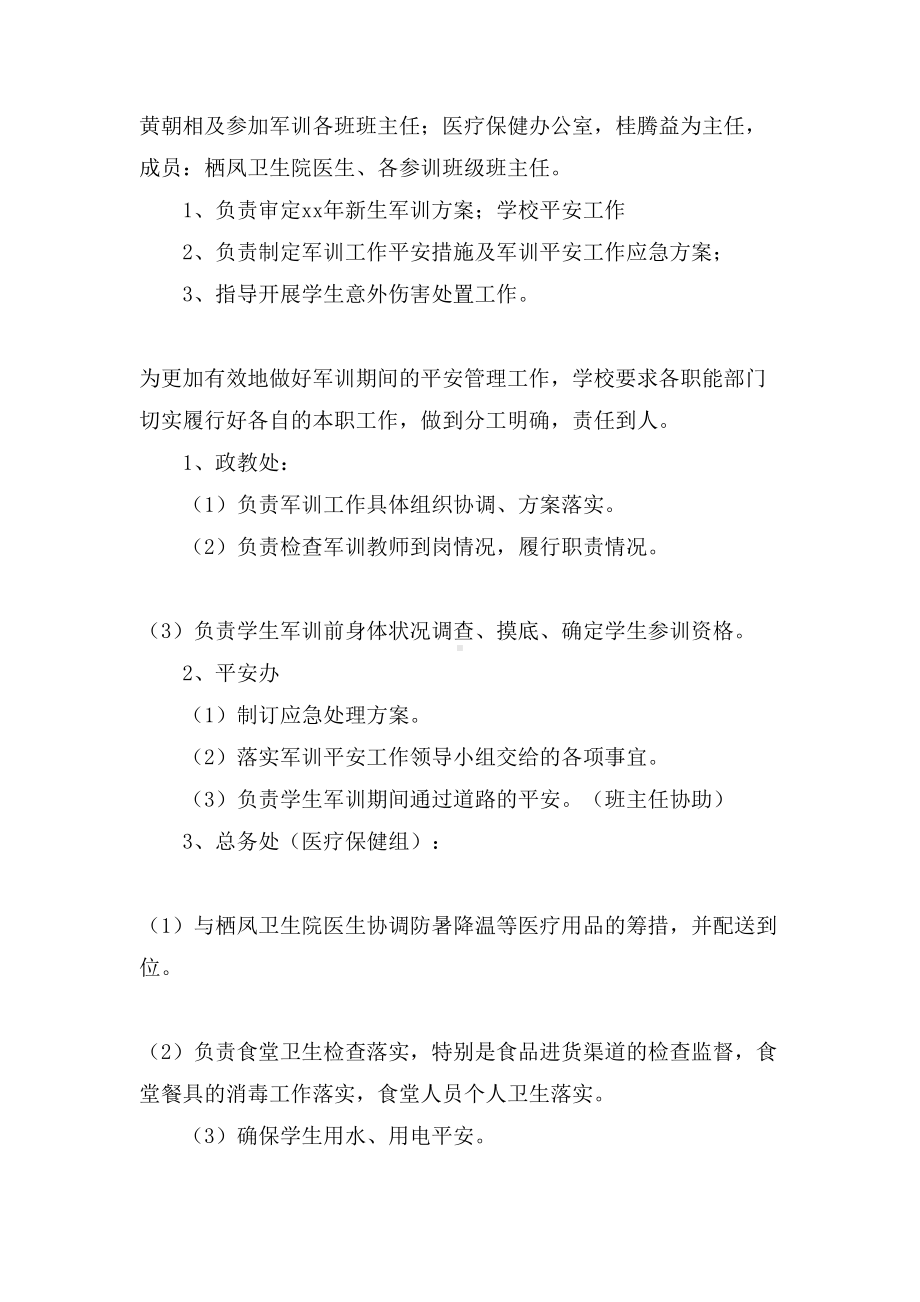 学生军训安全应急预案范文(5篇)(DOC 16页).doc_第2页