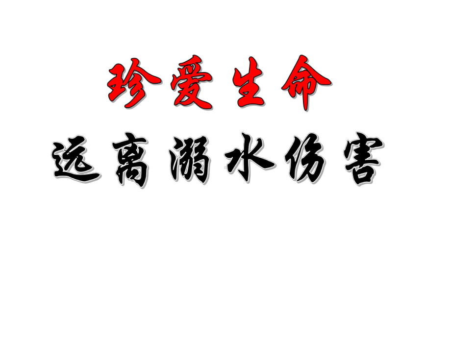 防溺水主题班会(同名62)课件.ppt_第1页