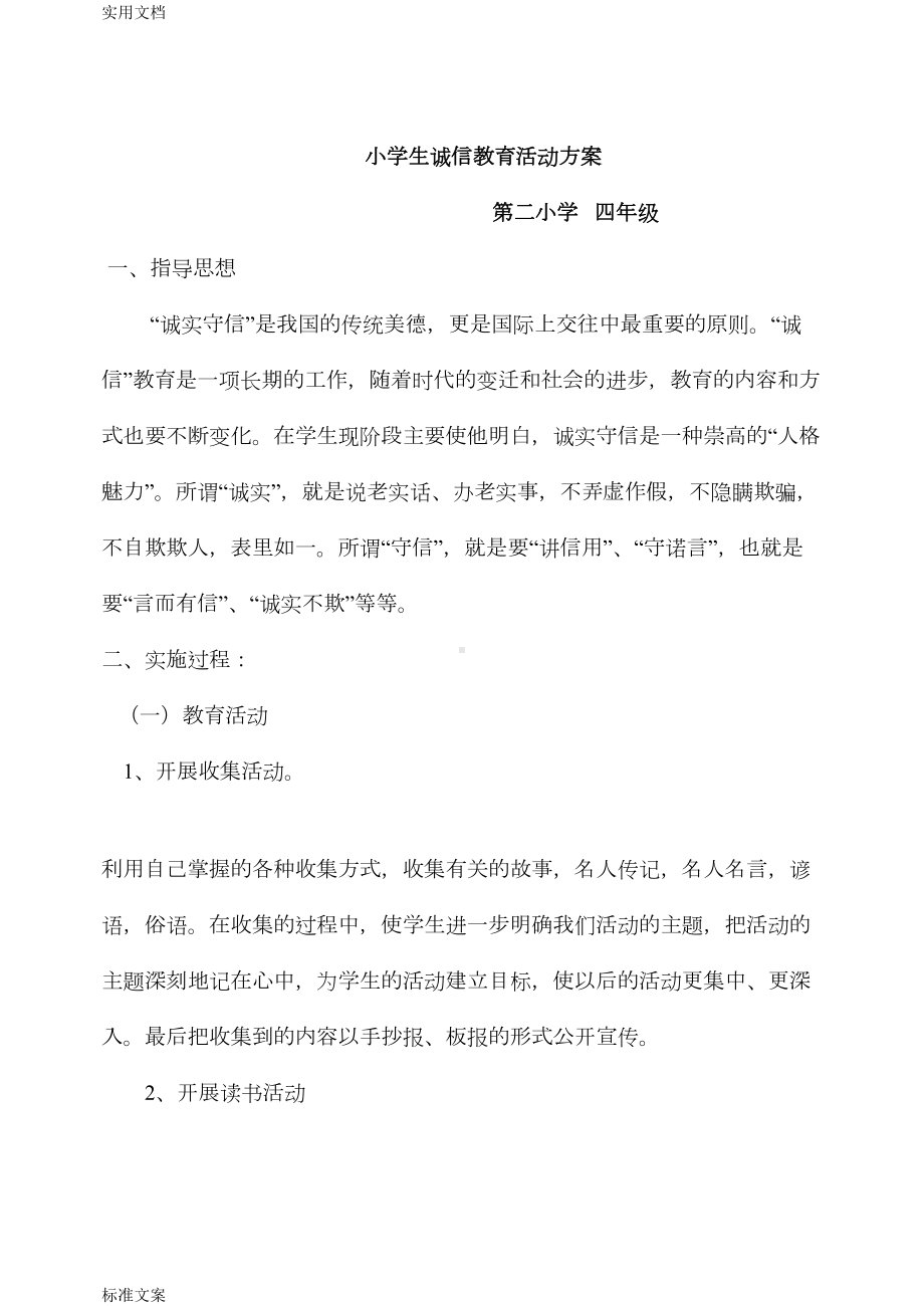 小学生教育诚信教育精彩活动方案设计(DOC 8页).doc_第1页