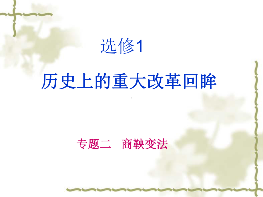 商鞅变法PPt.ppt_第1页